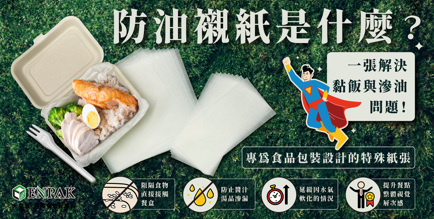 防油紙是專為食品包裝設計的特殊紙張，可以阻隔食物直接接觸餐盒，解決食物沾黏問題、防止醬汁或湯品滲漏，維持餐盒整潔效果、延緩因水氣而軟化的情況，延長餐盒使用時間，以及提升餐點整體視覺層次感，展現品牌專業形象。
