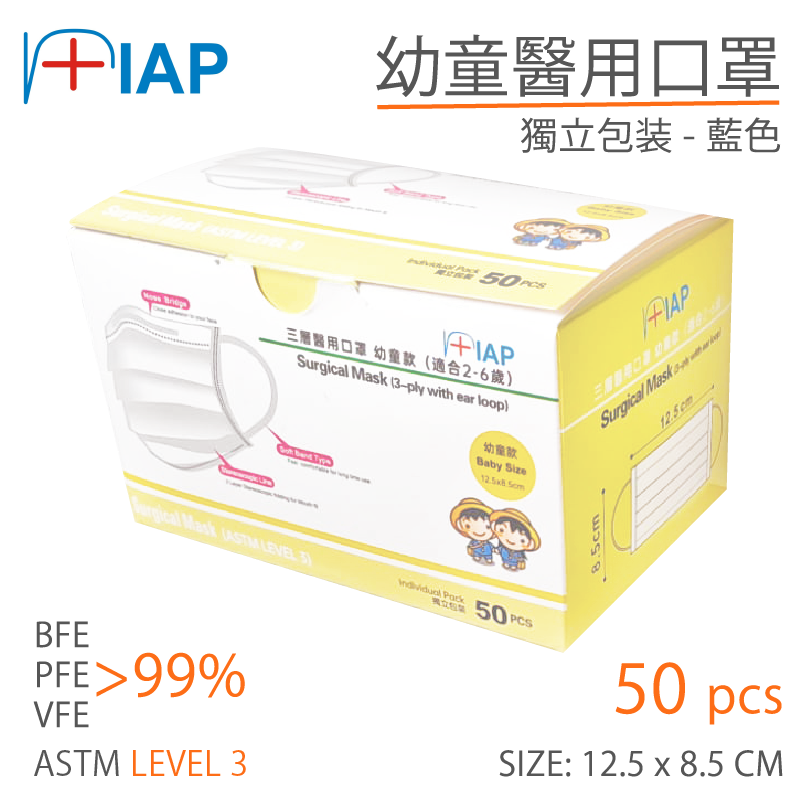 FC018ib - IAP 幼童口罩 - 藍色 獨立包裝(50片)適合2-6歲幼童 ASTM Level 3 BFE, PFE , VFE > 99% 香港醫院管理局 專用款式 兒童口罩 BB口罩 幼兒口罩
