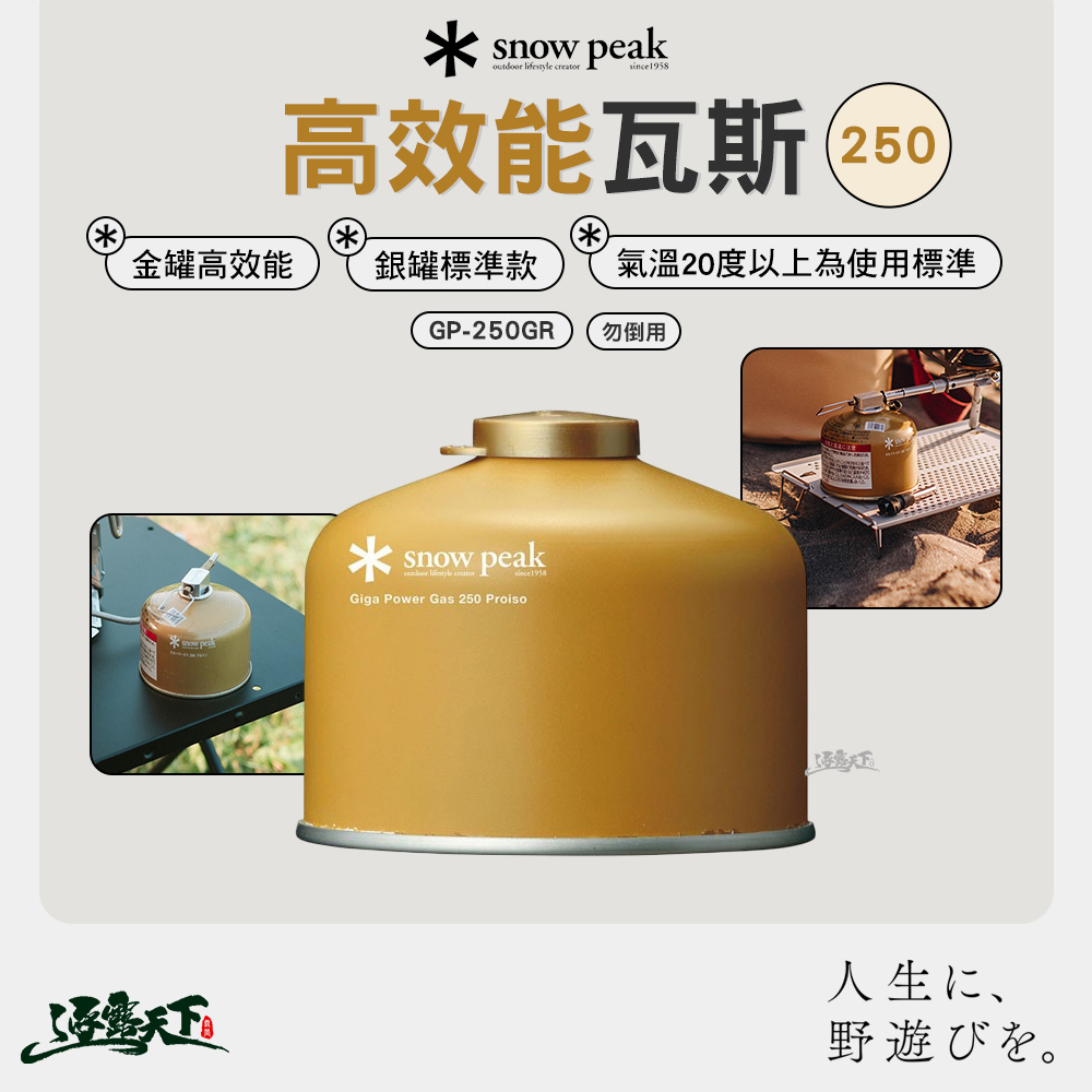 SNOWPEAK 高效能瓦斯 250 GP-250GR