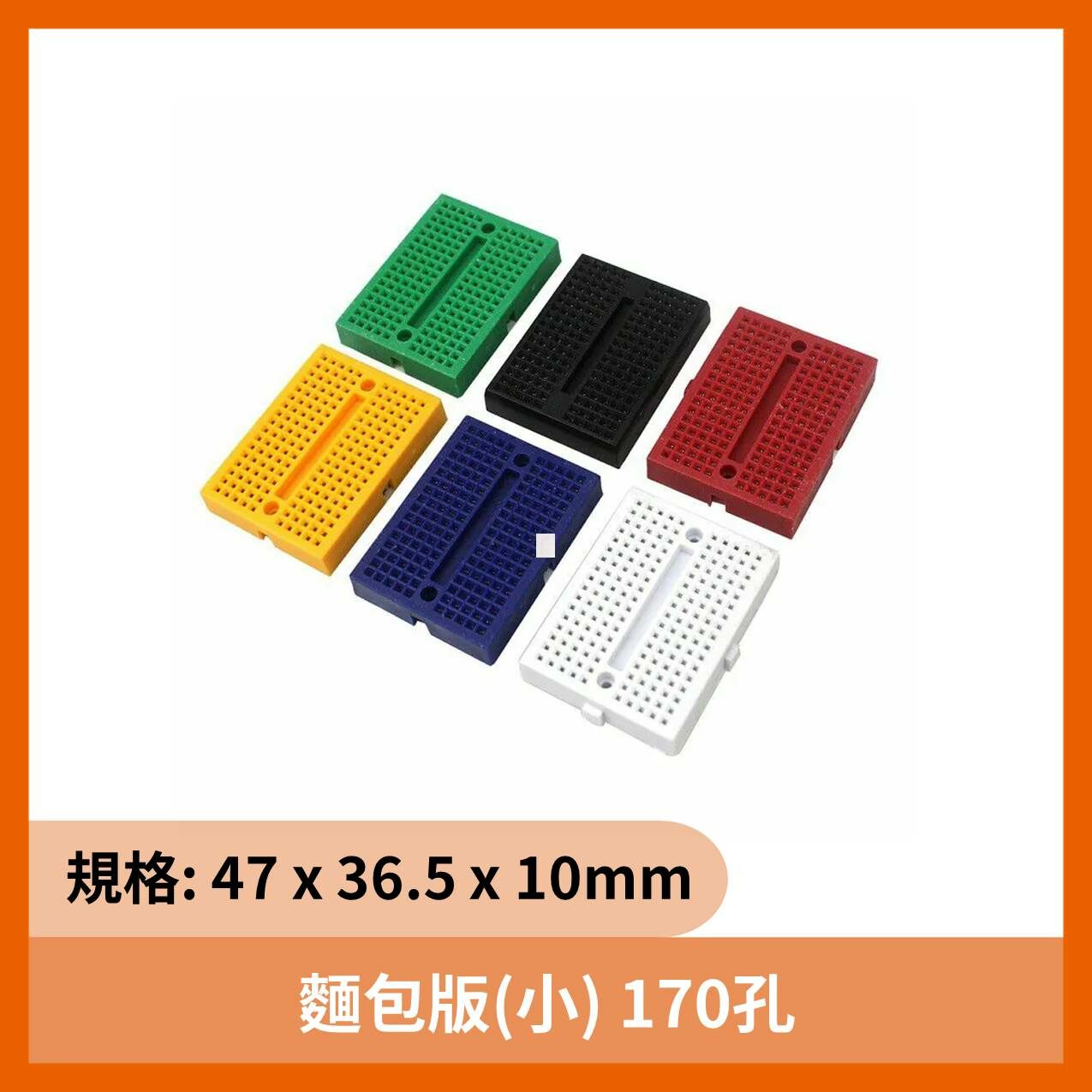彩色麵包板35x47mm