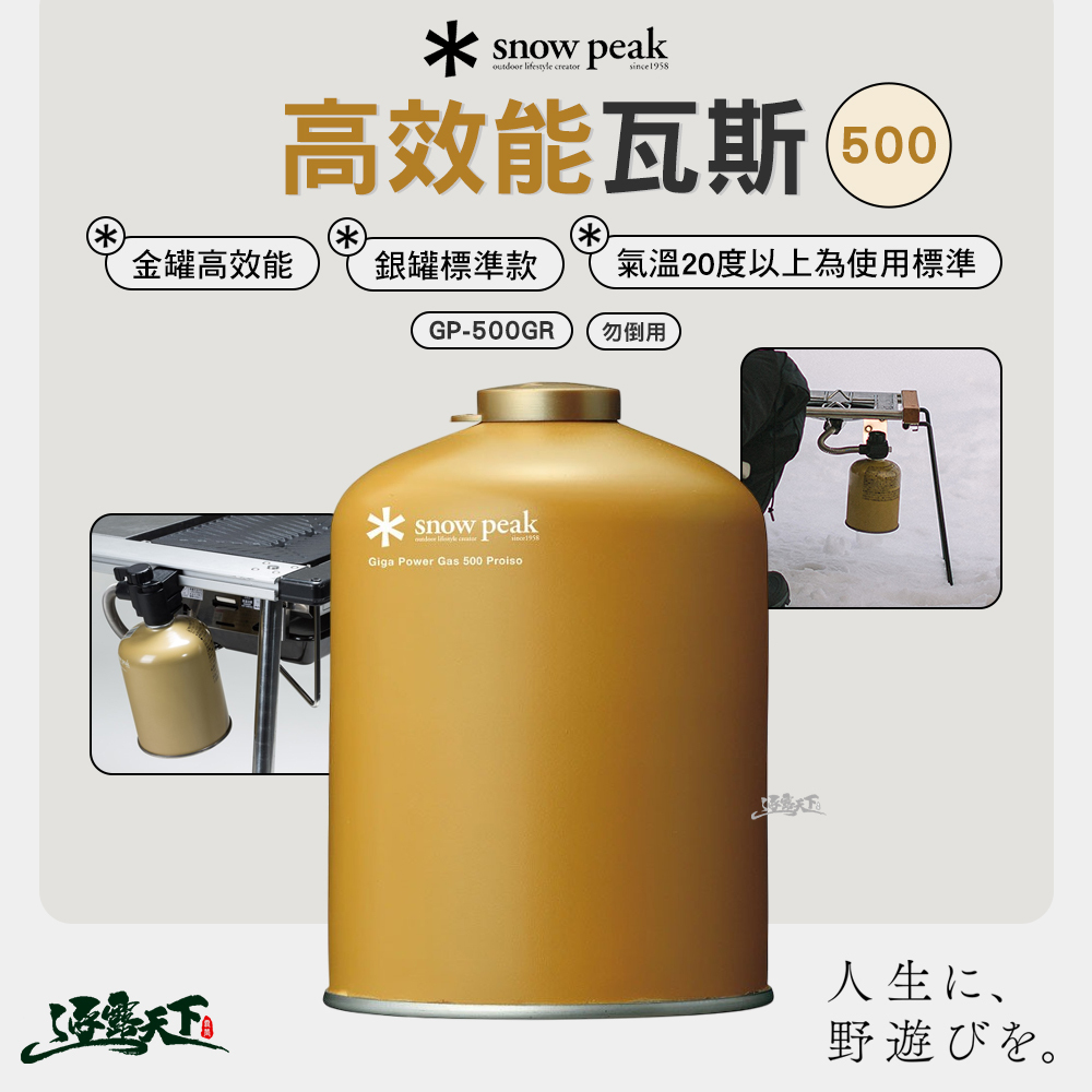 SNOWPEAK 高效能瓦斯 500 GP-500GR