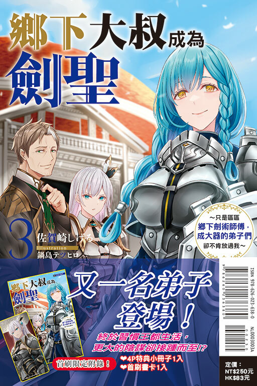 鄉下大叔成為劍聖～只是區區鄉下劍術師傅，成大器的弟子們卻不肯放過我～ #3（首刷附錄版）