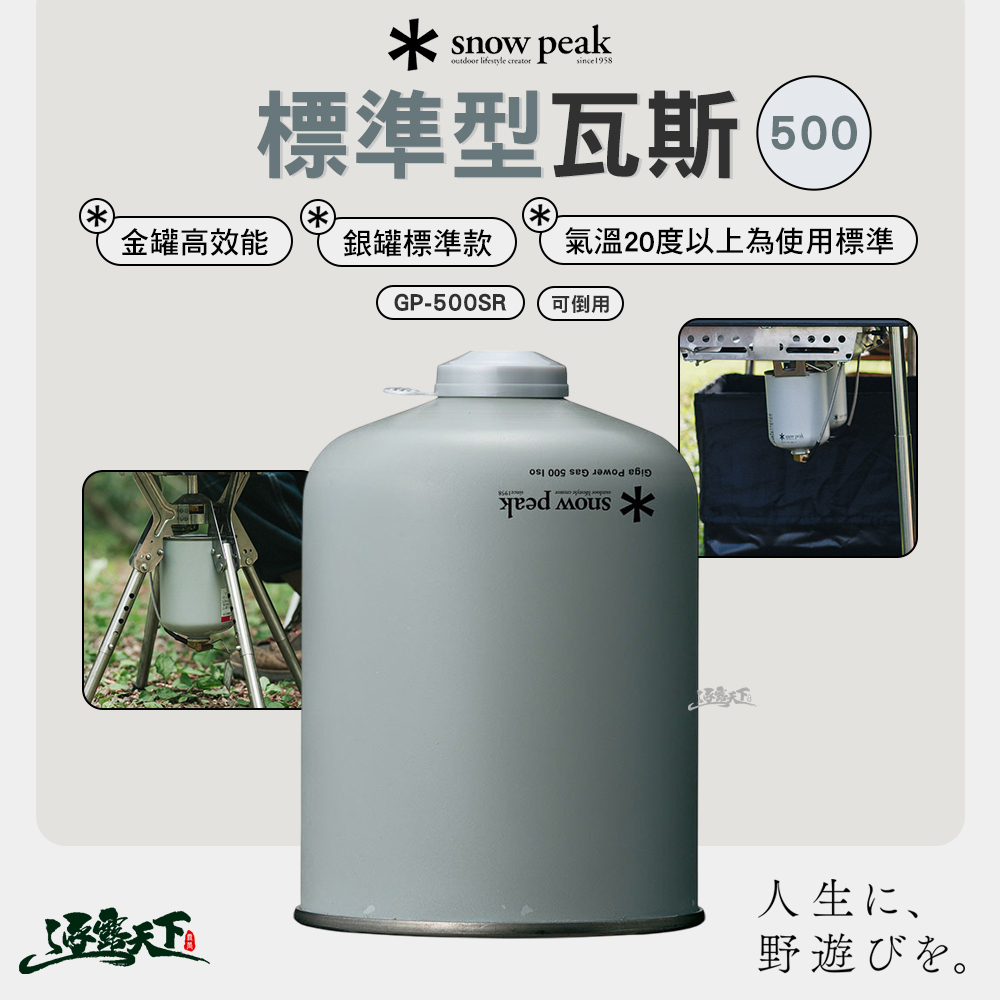SNOWPEAK 標準型瓦斯 500 GP-500SR