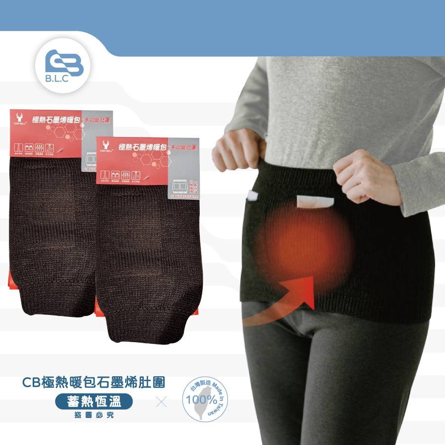 CB極熱暖包石墨烯肚圍B9264