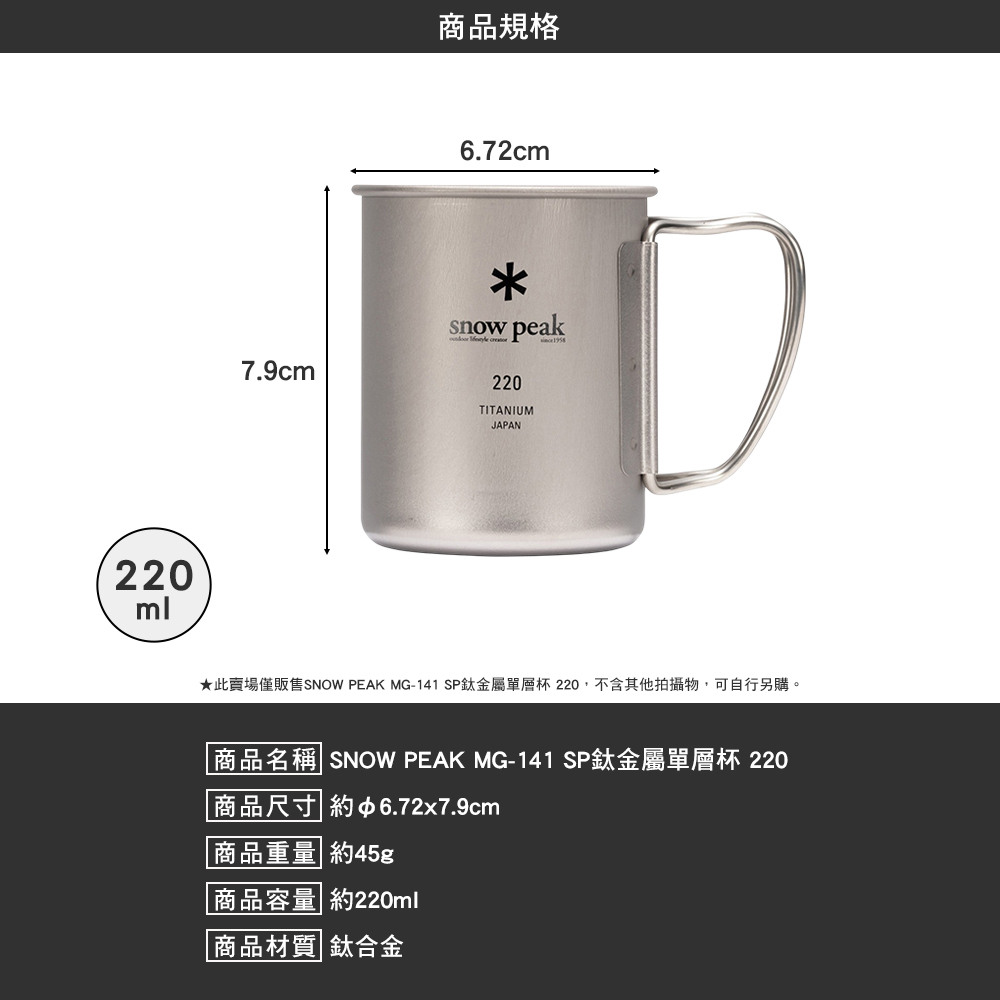 SNOWPEAK SP鈦金屬單層杯 220 MG-141