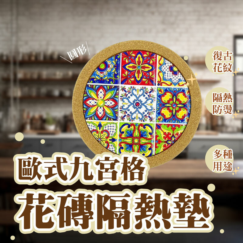 九宮格花磚隔熱墊