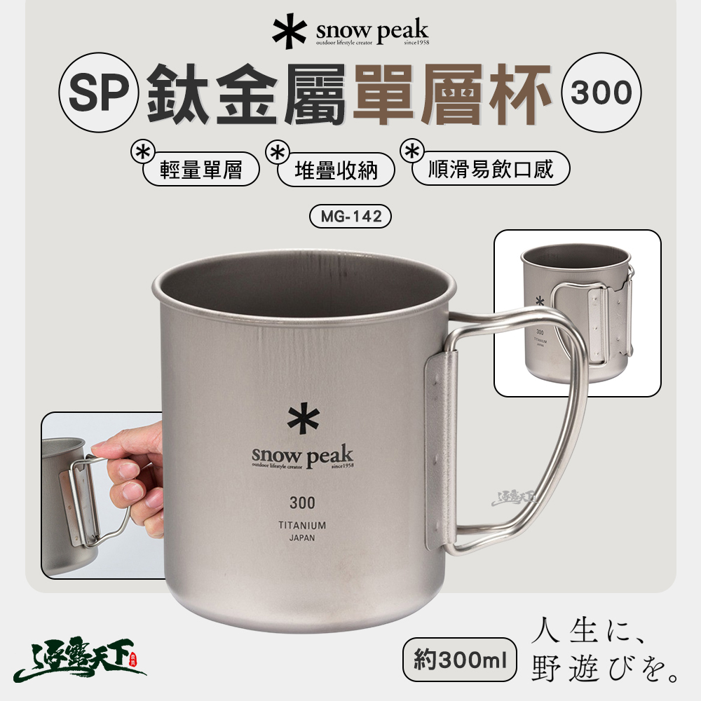 SNOWPEAK SP鈦金屬單層杯 300 MG-142