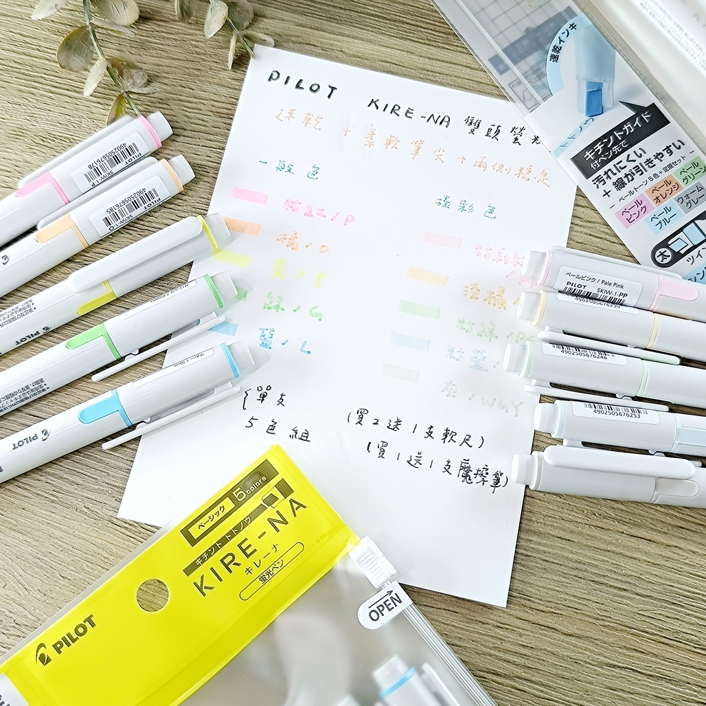 日本PILOT．KIRE-NA 綺麗雙頭螢光筆 一般色/淡彩色 單支/5色組