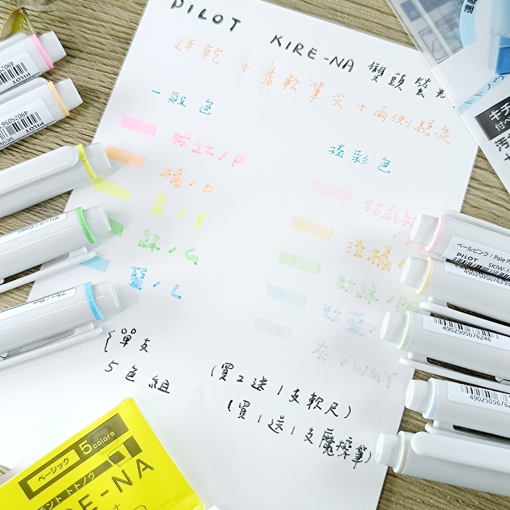 日本PILOT．KIRE-NA 綺麗雙頭螢光筆 一般色/淡彩色 單支/5色組