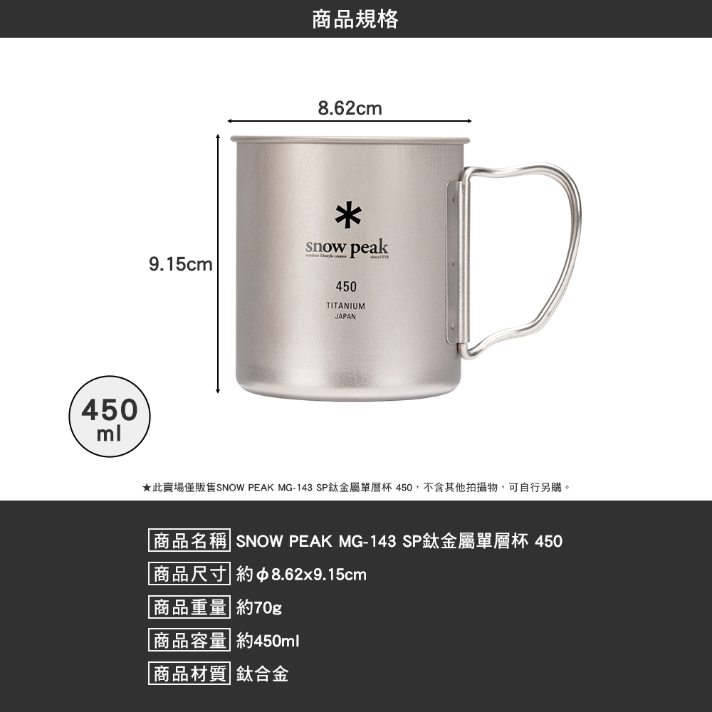 SNOWPEAK SP鈦金屬單層杯 450 MG-143