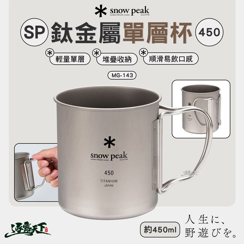 SNOWPEAK SP鈦金屬單層杯 450 MG-143