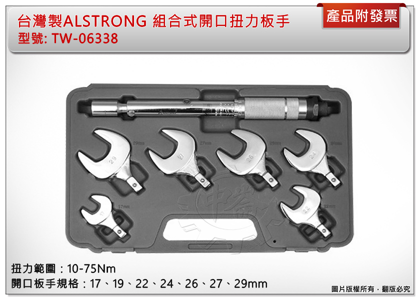 ＊中崙五金【附發票】台灣製 ALSTRONG 組合式開口扭力板手 附7種規格 TW-06338 非舊款TW-06337