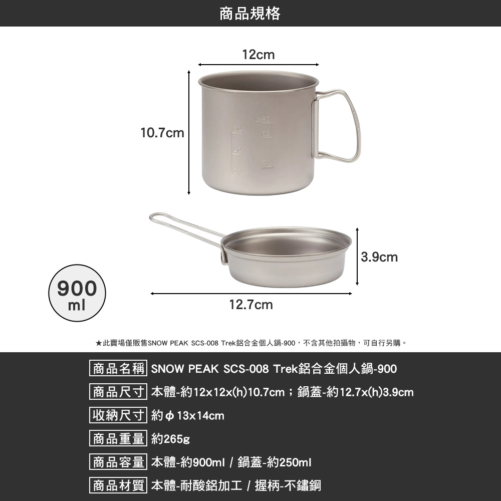 SNOWPEAK Trek鋁合金個人鍋 900 SCS-008