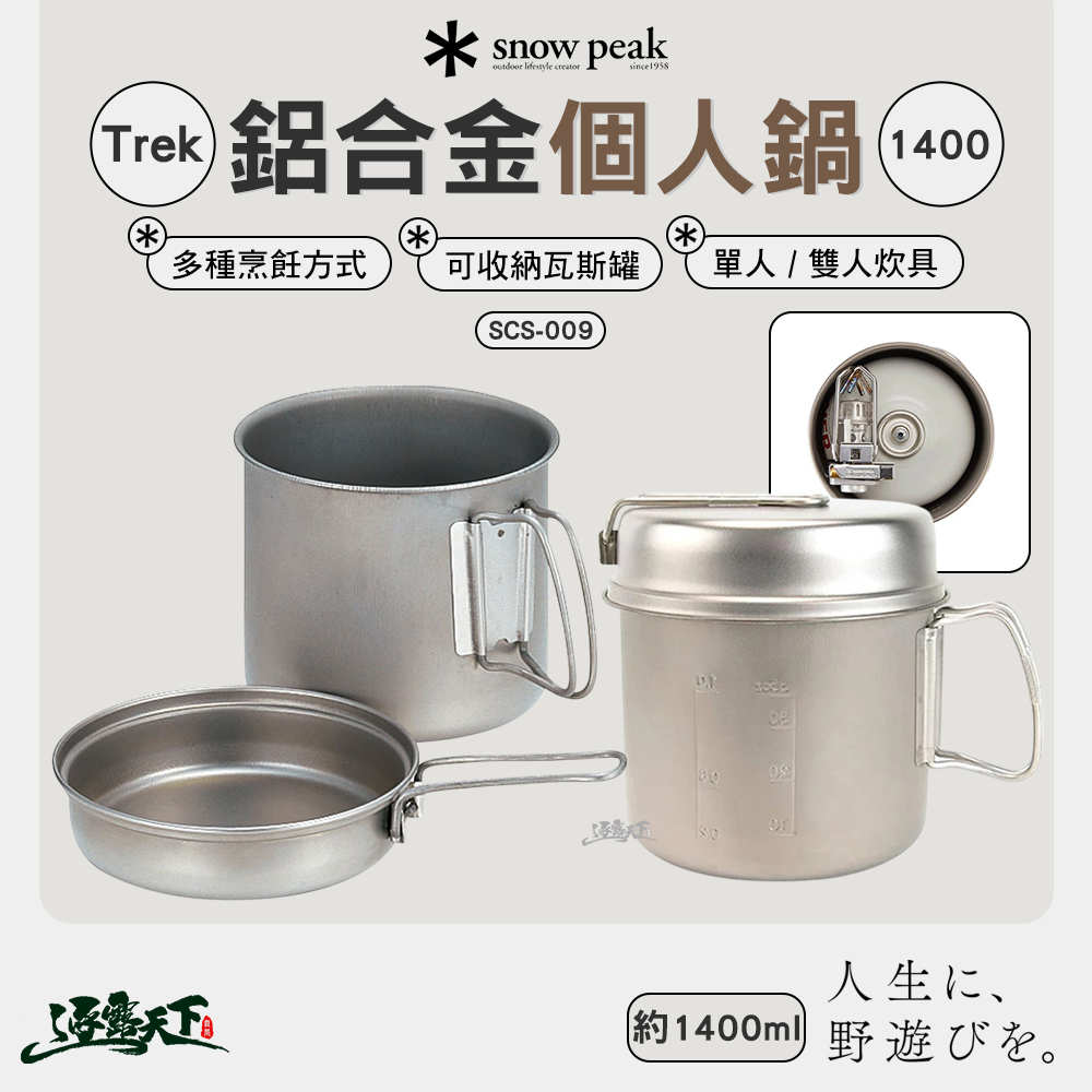 SNOWPEAK Trek鋁合金個人鍋 1400 SCS-009