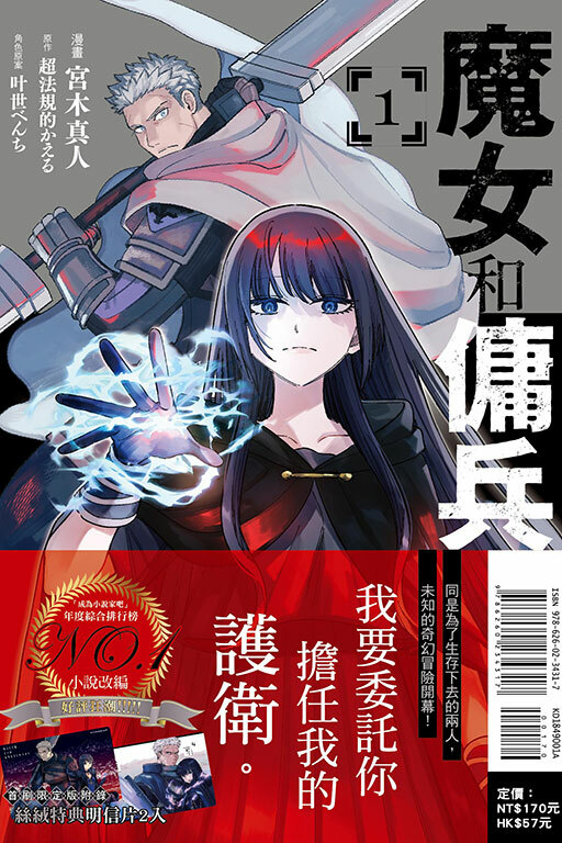 魔女和傭兵 #1（首刷限定版）