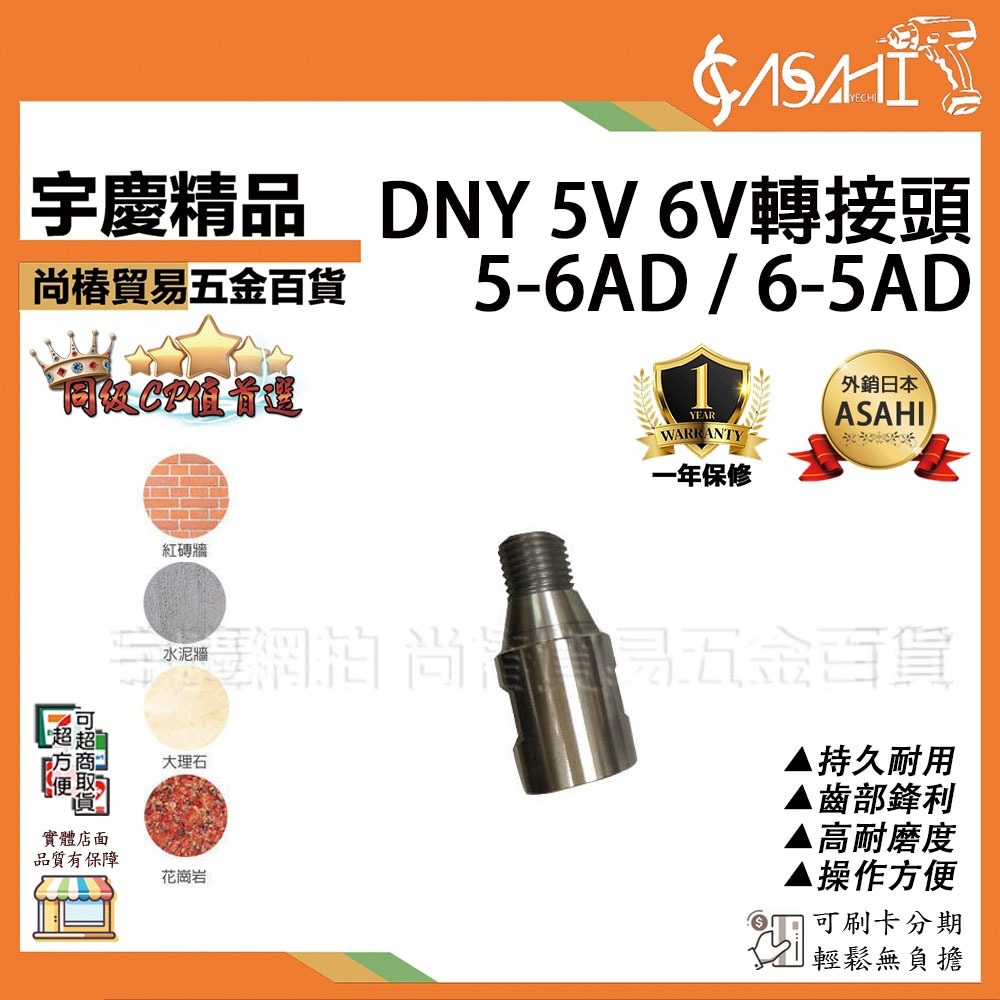 附發票｜DNY 5V 6V轉接頭｜6-5AD 5-6AD 鑽石管洗孔刀採樣管洗洞機 鑽孔機 洗孔