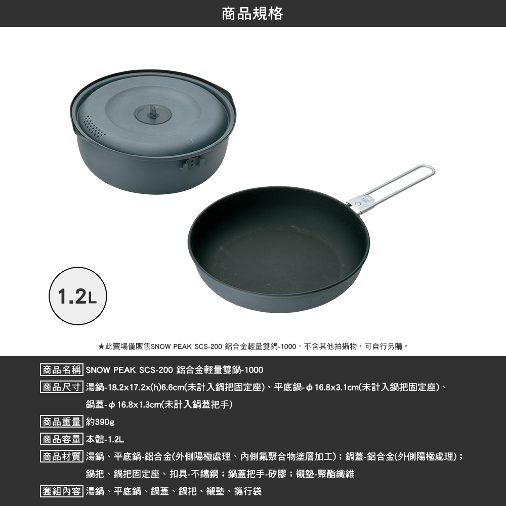 SNOWPEAK 鋁合金輕量雙鍋 1000 SCS-200
