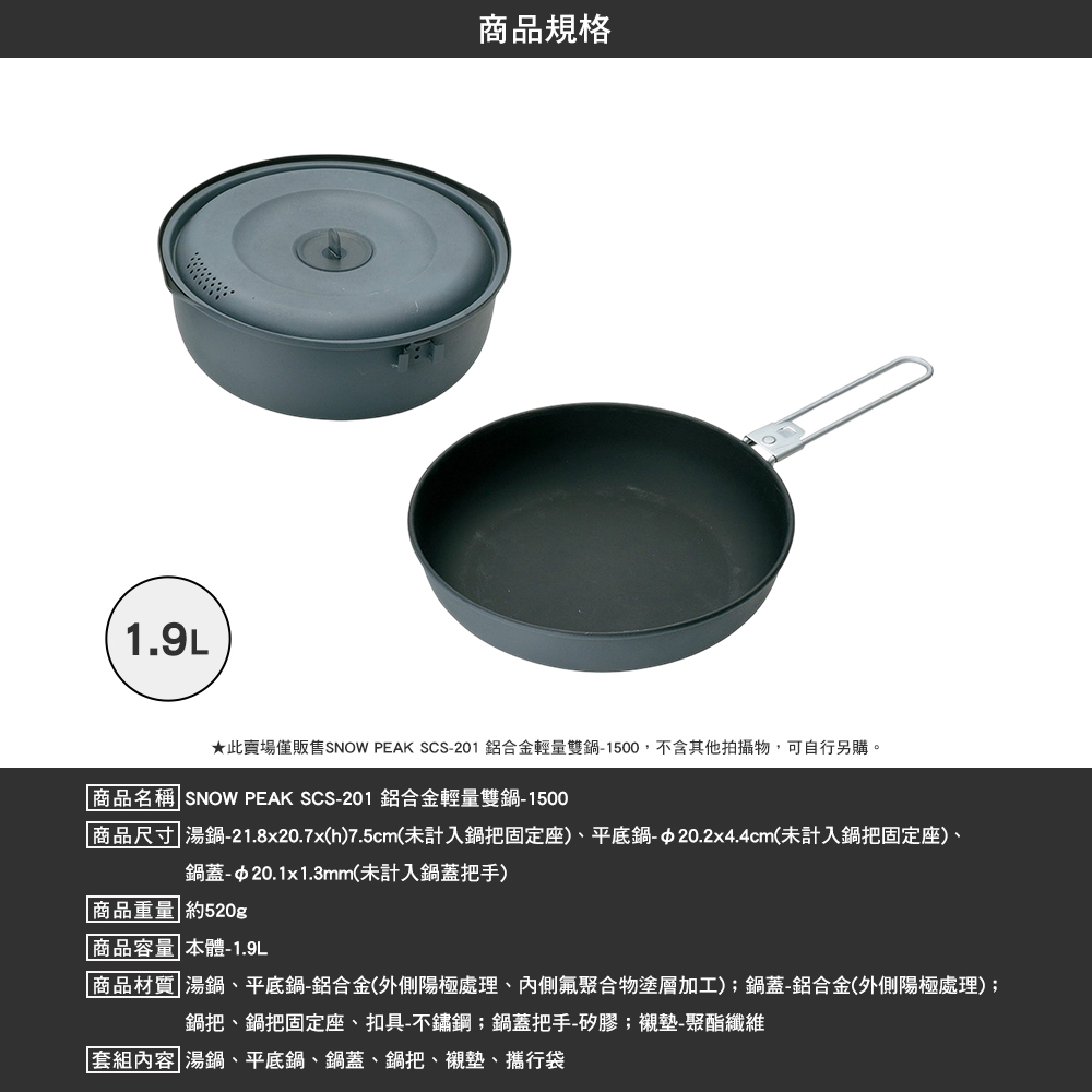 SNOWPEAK 鋁合金輕量雙鍋 1500 SCS-201