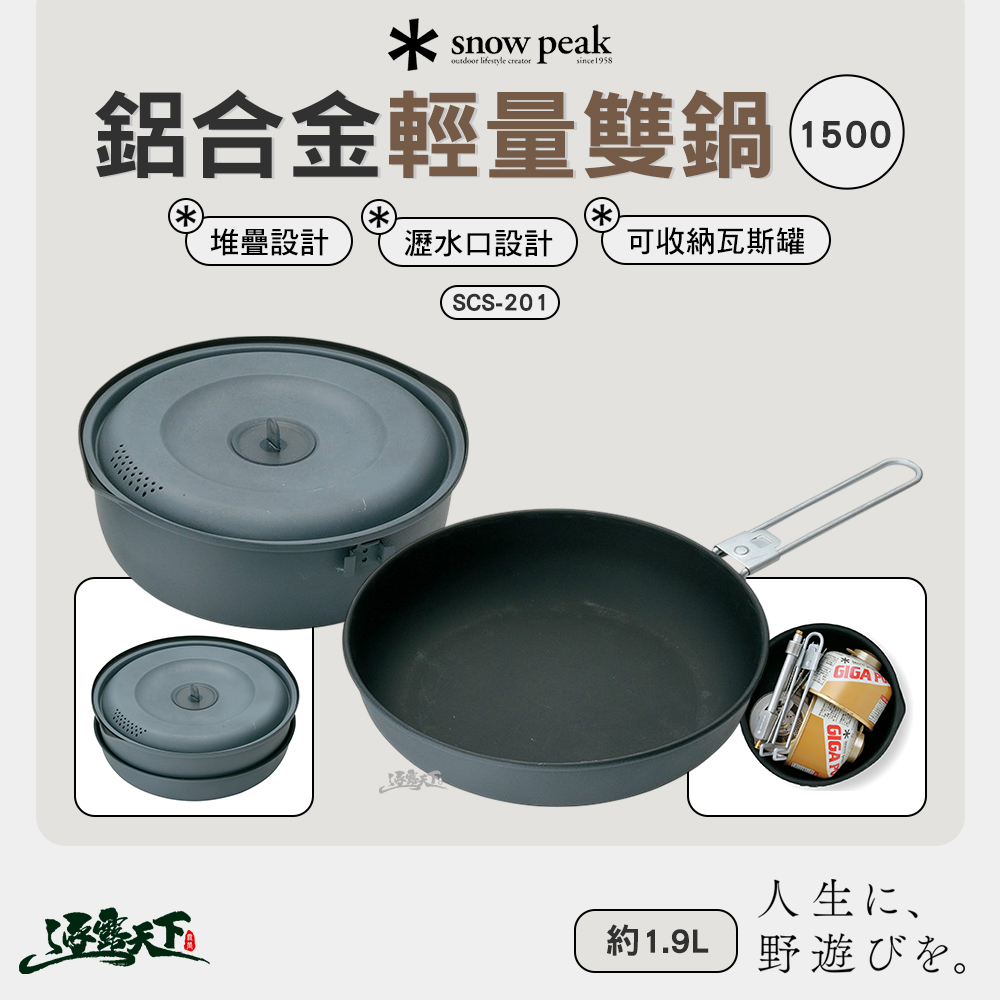 SNOWPEAK 鋁合金輕量雙鍋 1500 SCS-201