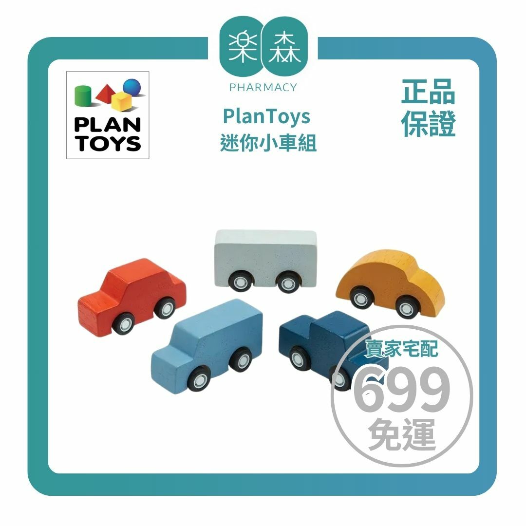 【樂森藥局】泰國 Plantoys 迷你小車組 6286