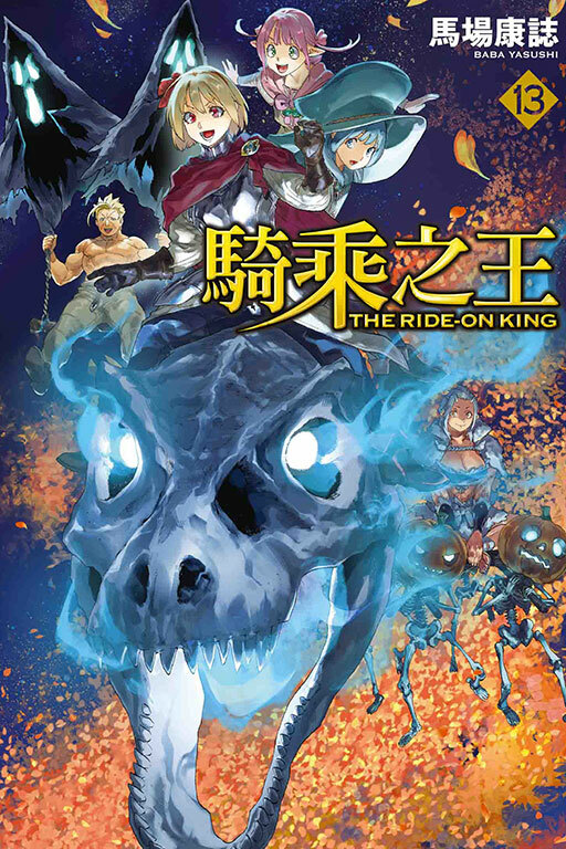 騎乘之王 #13