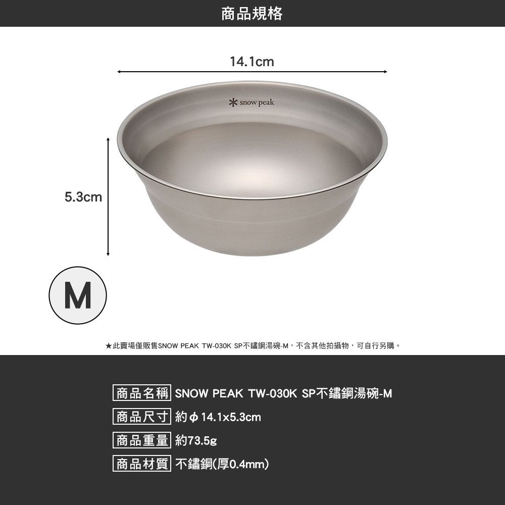 SNOWPEAK SP不鏽鋼湯碗 M TW-030K