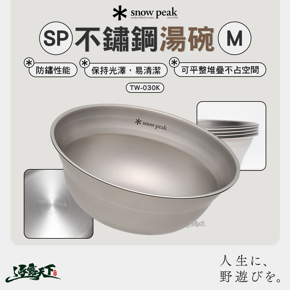 SNOWPEAK SP不鏽鋼湯碗 M TW-030K