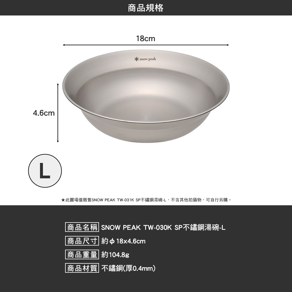 SNOWPEAK SP不鏽鋼湯碗 L TW-031K