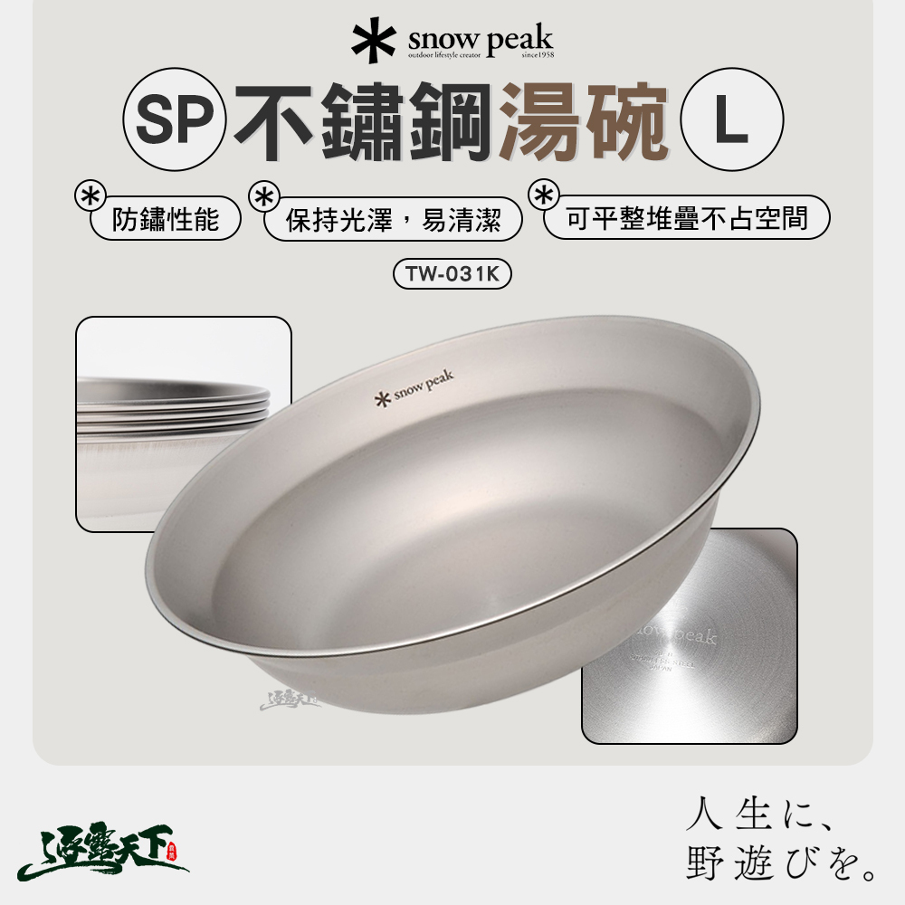 SNOWPEAK SP不鏽鋼湯碗 L TW-031K