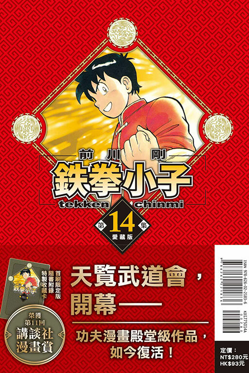 鐵拳小子 愛藏版 #14