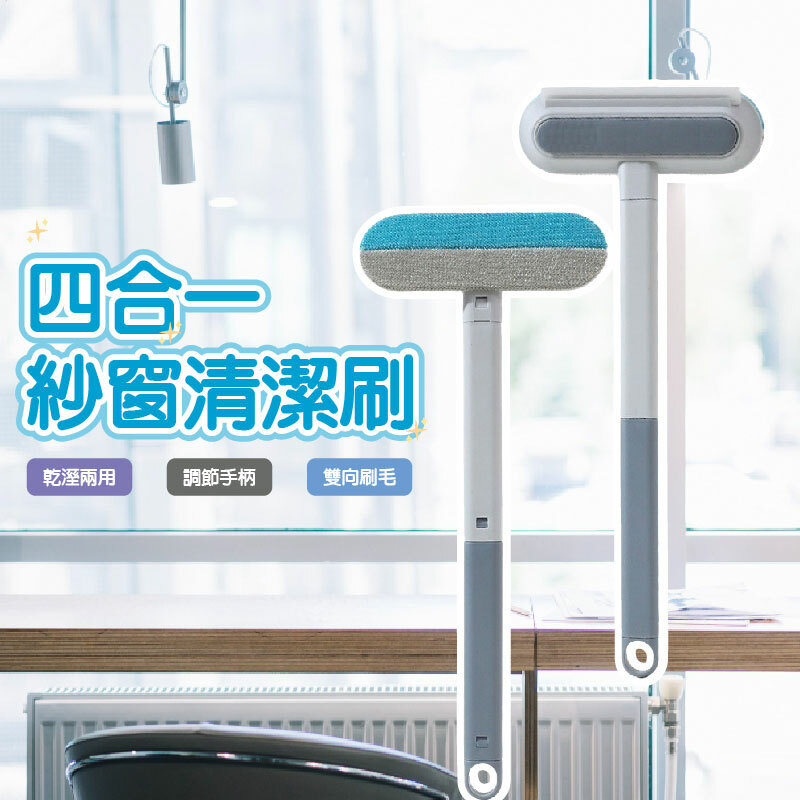 四合一紗窗清潔刷