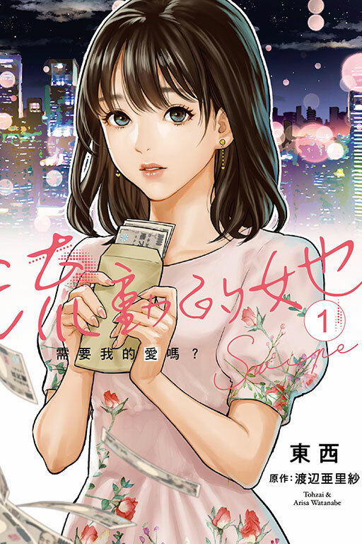 流動的她 需要我的愛嗎？ #1