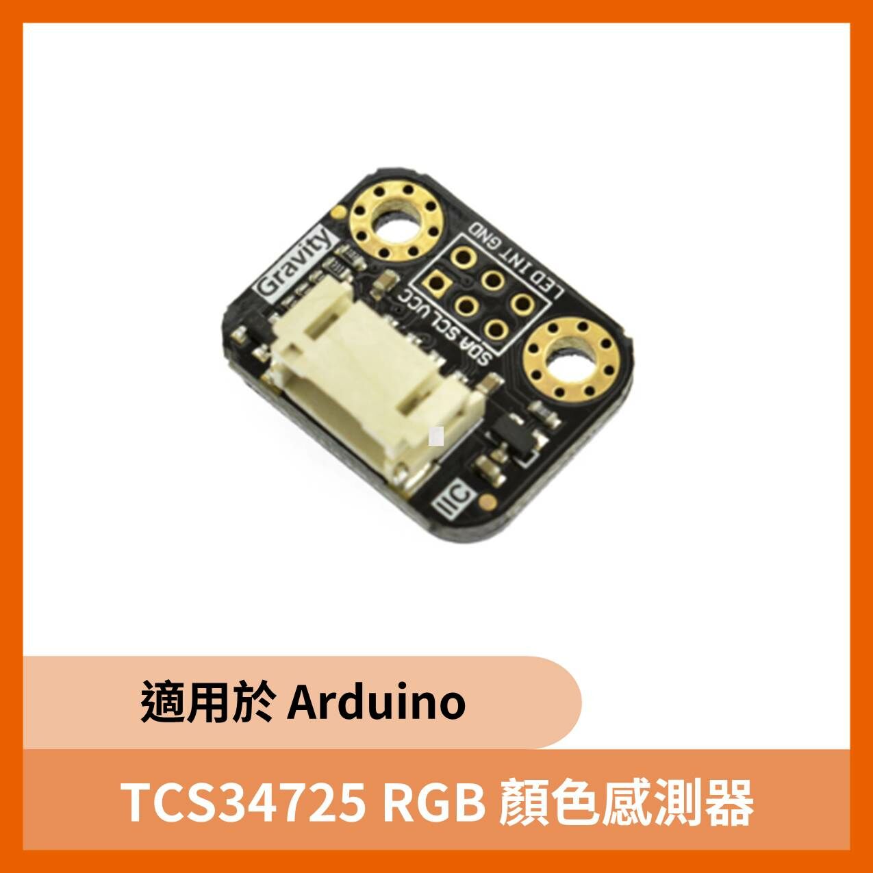 TCS34725 RGB顏色感測器(相容於Arduino)