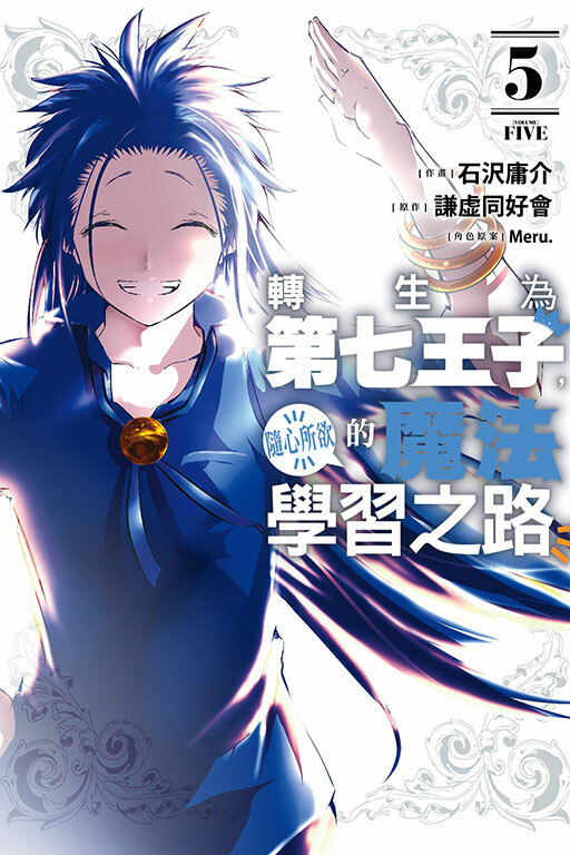 轉生為第七王子，隨心所欲的魔法學習之路 #5