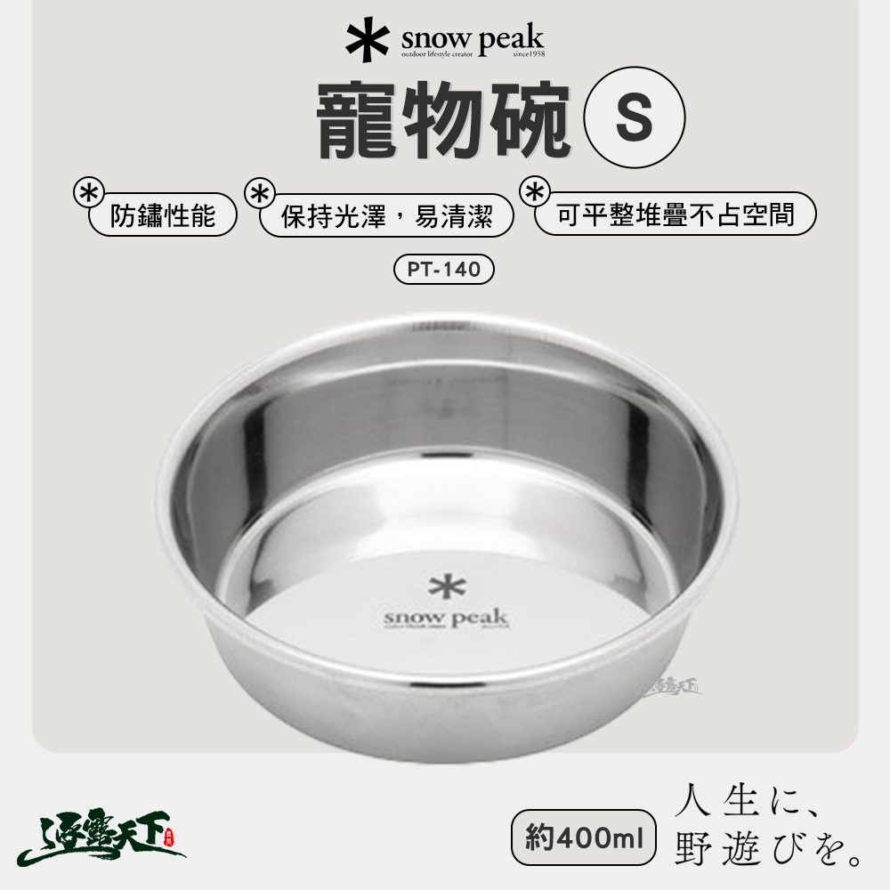 SNOWPEAK 寵物碗 S PT-140