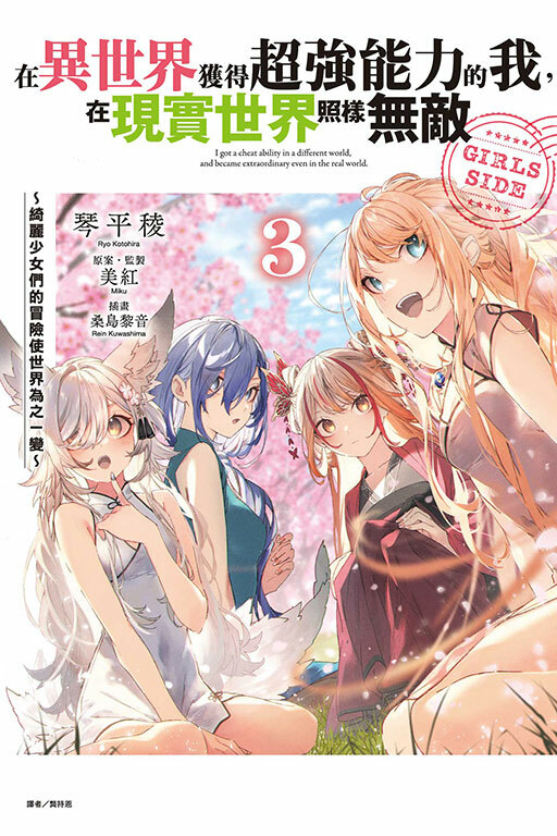 在異世界獲得超強能力的我，在現實世界照樣無敵 GIRLS SIDE～綺麗少女們的冒險使世界為之一變～ #3