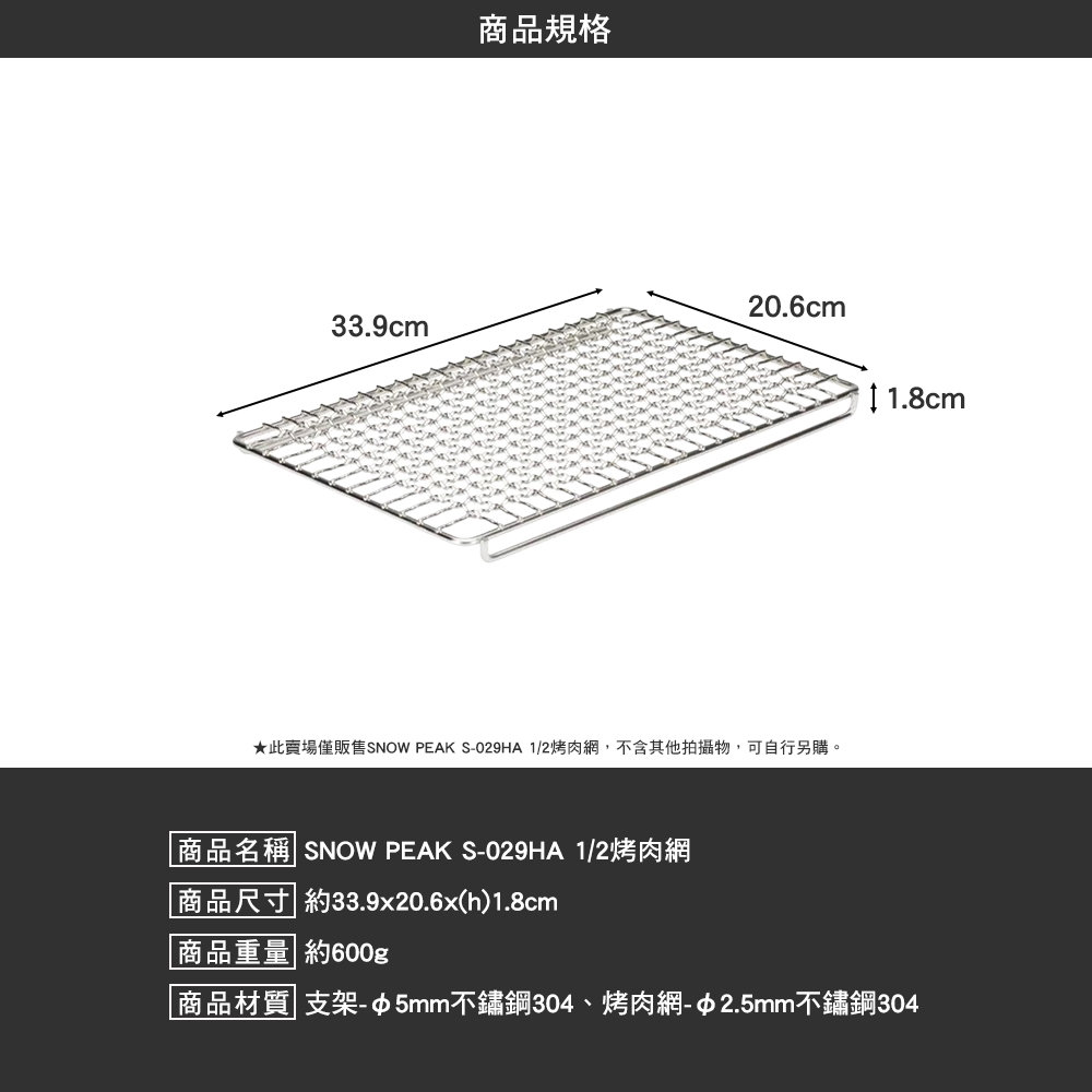 SNOWPEAK 1/2烤肉網 S-029HA
