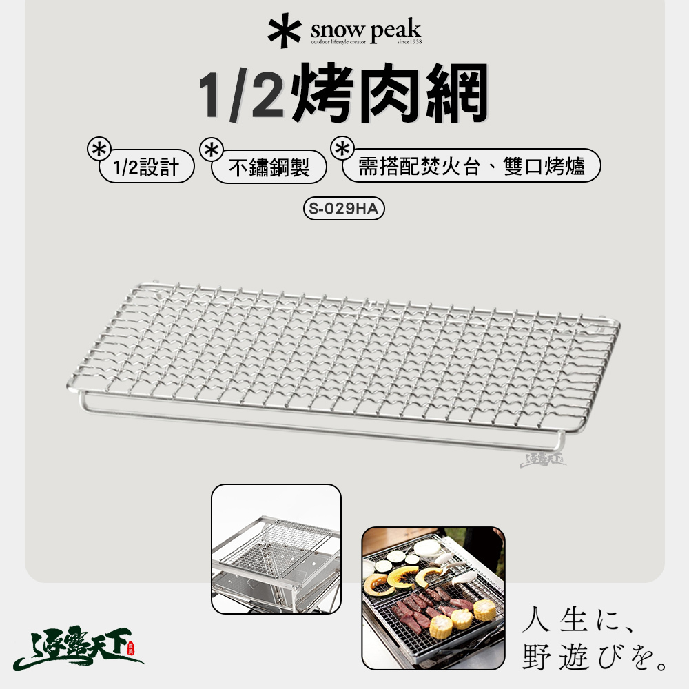 SNOWPEAK 1/2烤肉網 S-029HA