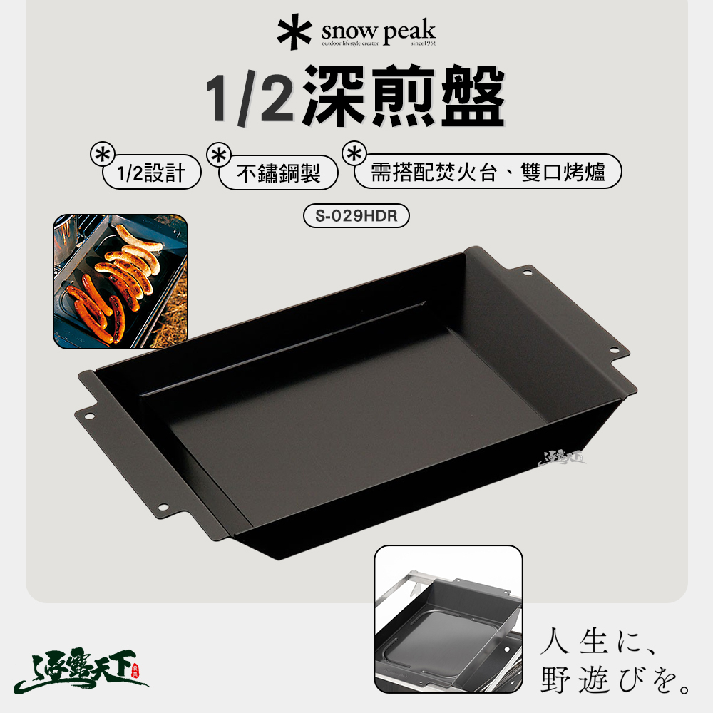SNOWPEAK 1/2深煎盤 S-029HDR
