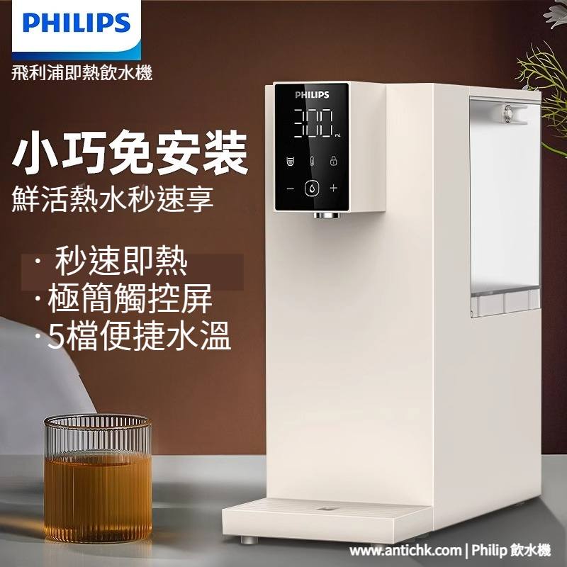 【全球配送】PHILIP 飛利浦全家用小型速熱桌面直飲即熱式飲水機加熱一體機｜220V 進口