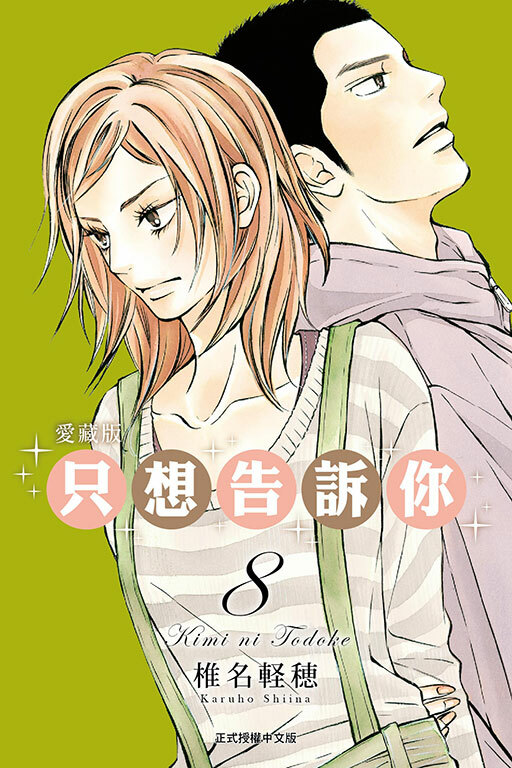 只想告訴你 愛藏版 #8