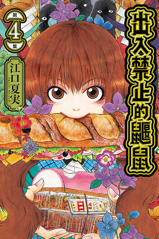 出入禁止的鼴鼠 #4