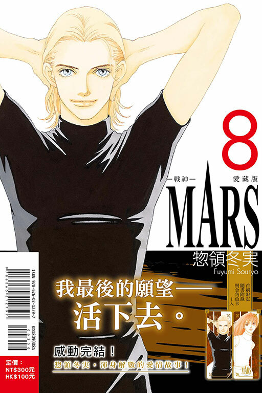 MARS - 戰神 - 愛藏版 #8（首刷限定版）