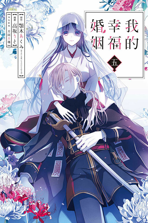 我的幸福婚姻 #5
