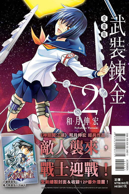 武裝鍊金 愛藏版 #2（首刷附錄版）