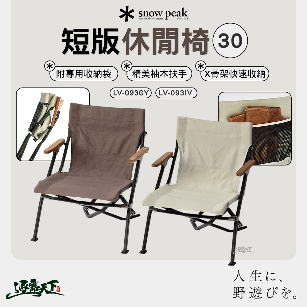 SNOWPEAK 短版休閒椅30 象牙白 LV-093IV