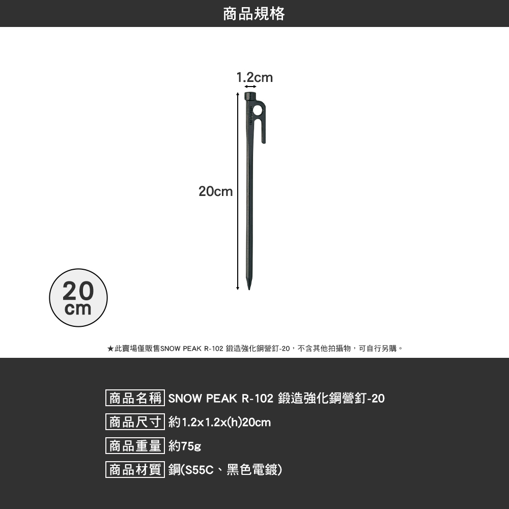 SNOWPEAK 鍛造強化鋼營釘 20cm R-102