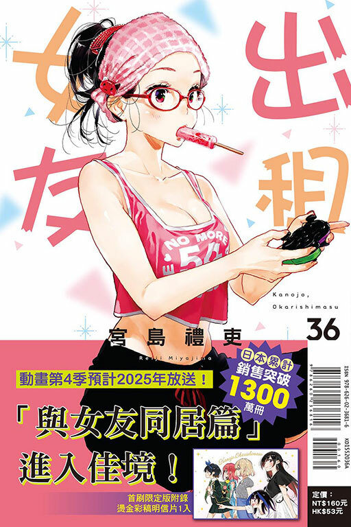 出租女友 #36 （首刷限定版）