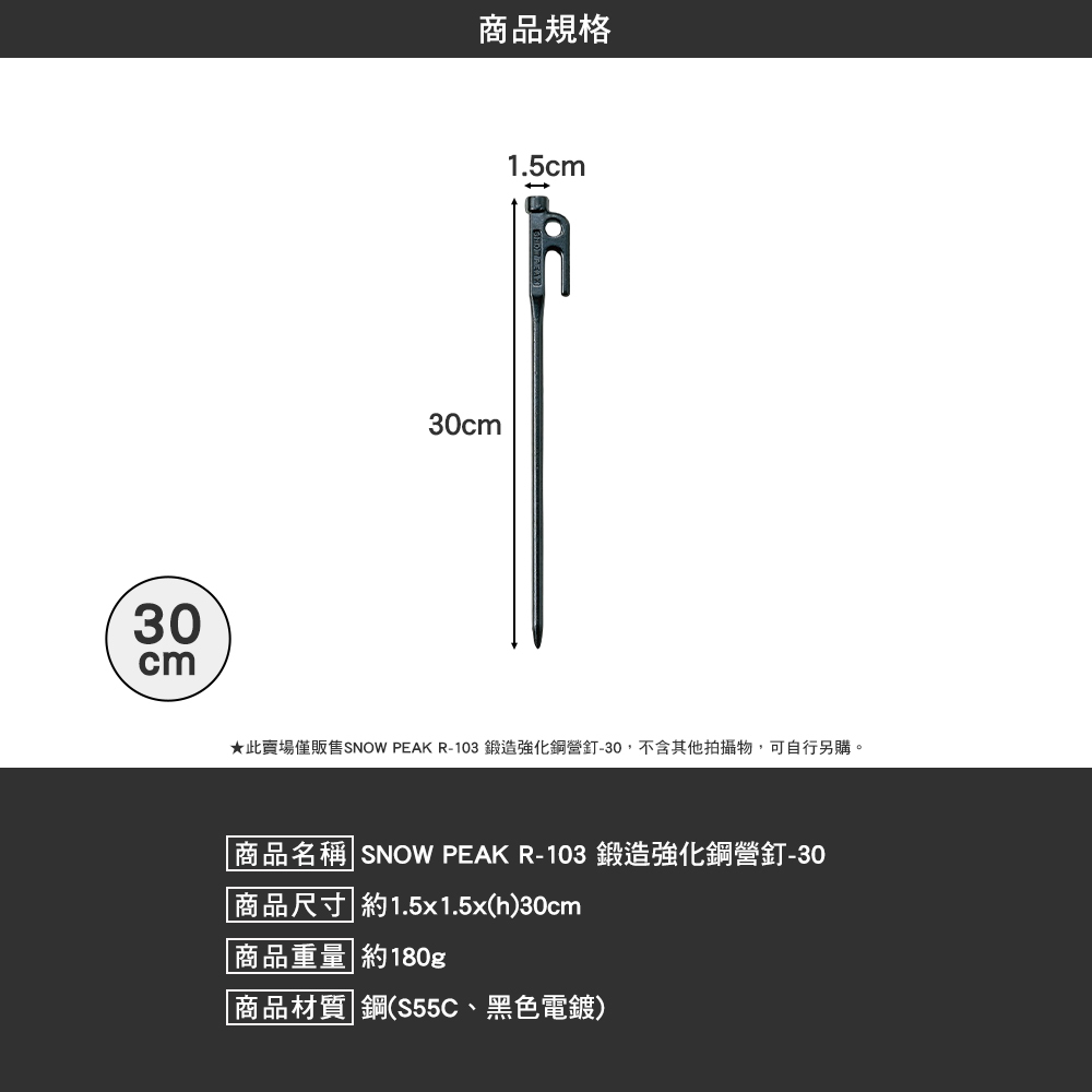 SNOWPEAK 鍛造強化鋼營釘 30cm R-103