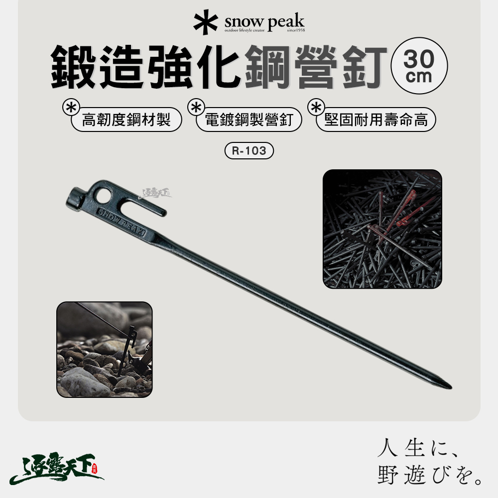 SNOWPEAK 鍛造強化鋼營釘 30cm R-103